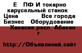 1Е512ПФ2И токарно карусельный станок › Цена ­ 1 000 - Все города Бизнес » Оборудование   . Хакасия респ.,Абакан г.